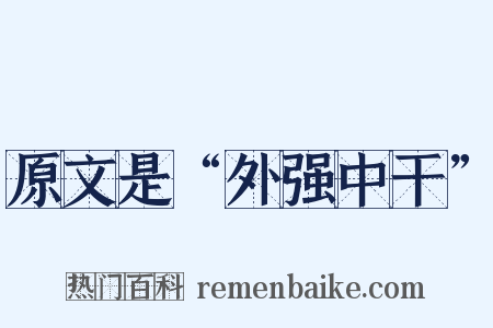 原文是“外强中干”是什么意思的图片